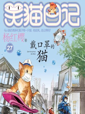 cover image of 戴口罩的猫